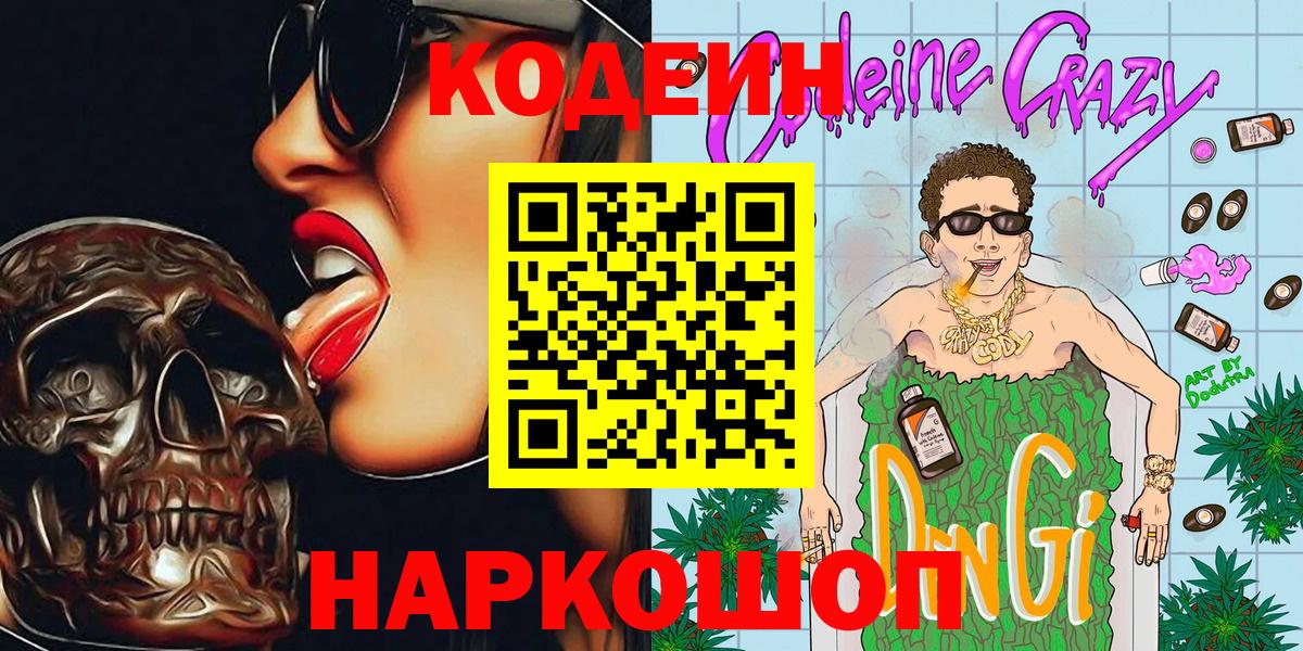 Кодеиновый сироп Lean Purple Drank  Вход с VPN  Ялта  Кодеин Purple Drank 